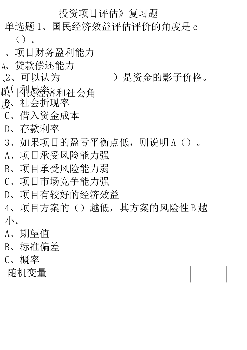 投资项目评估复习题和答案_第1页