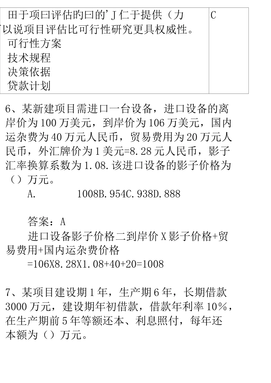 投资项目评估复习题和答案_第2页