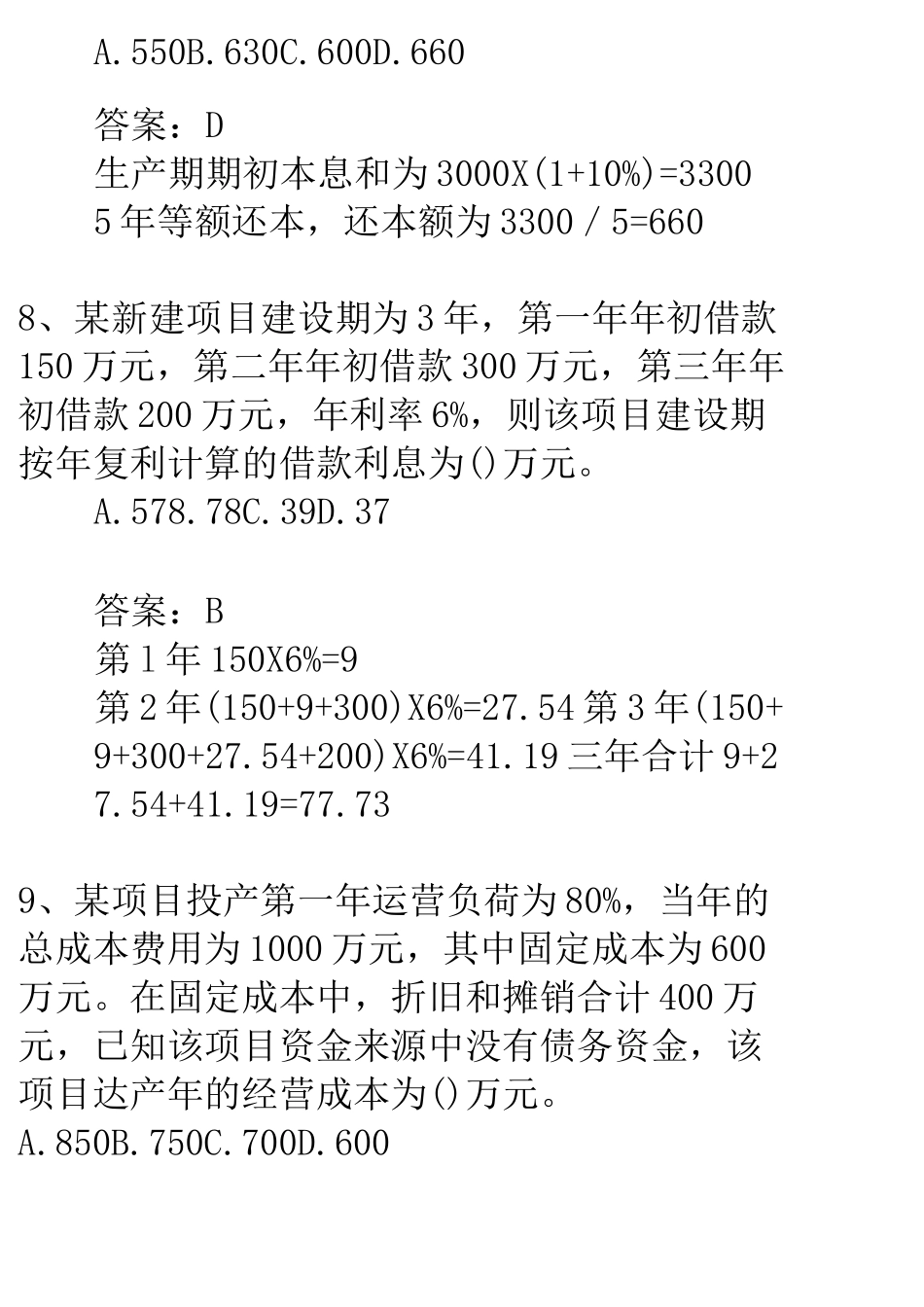 投资项目评估复习题和答案_第3页