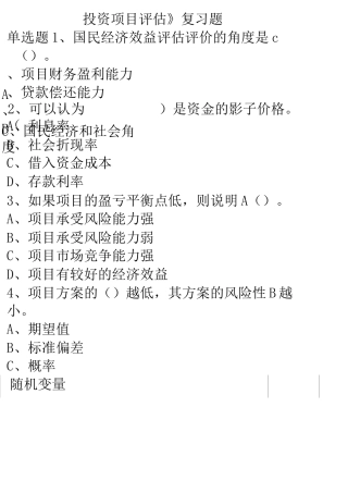 投资项目评估复习题和答案