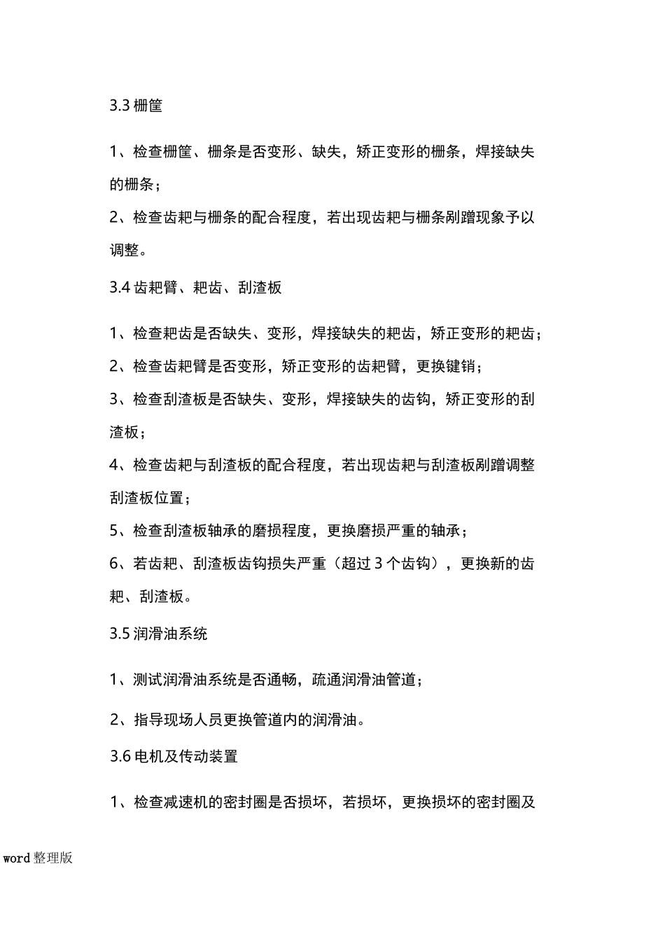 污水处理厂设备维修方案总结_第3页