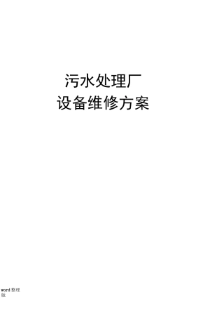 污水处理厂设备维修方案总结