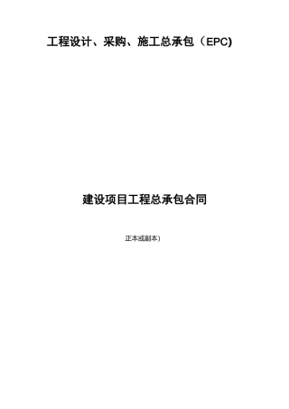 工程设计、采购、施工总承包(EPC)合同