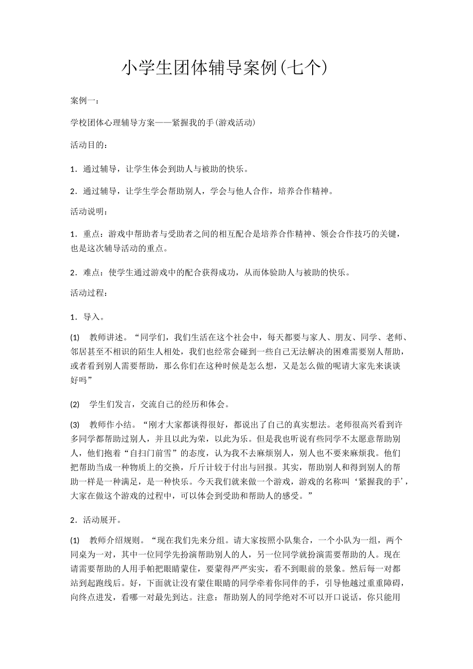小学生团体辅导案例_第1页