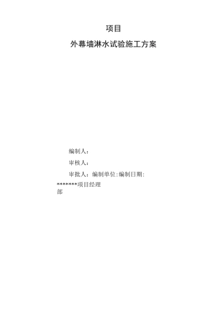 外幕墙淋水试验施工方案