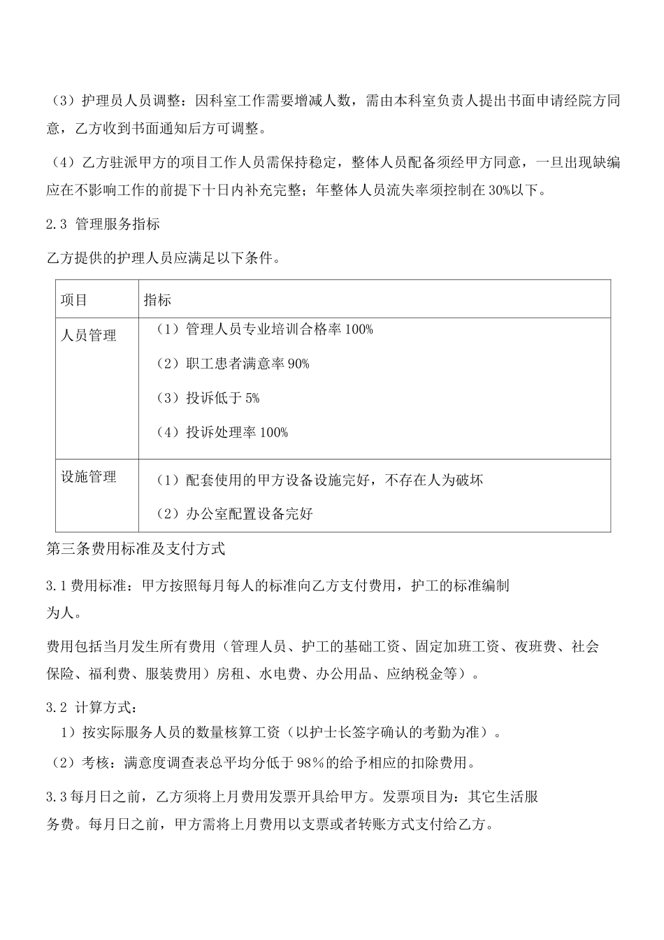 医院护理员外包服务合同_第2页