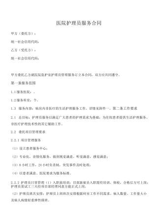医院护理员外包服务合同