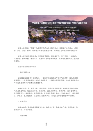 【特色小镇案例】康养小镇如何开发？