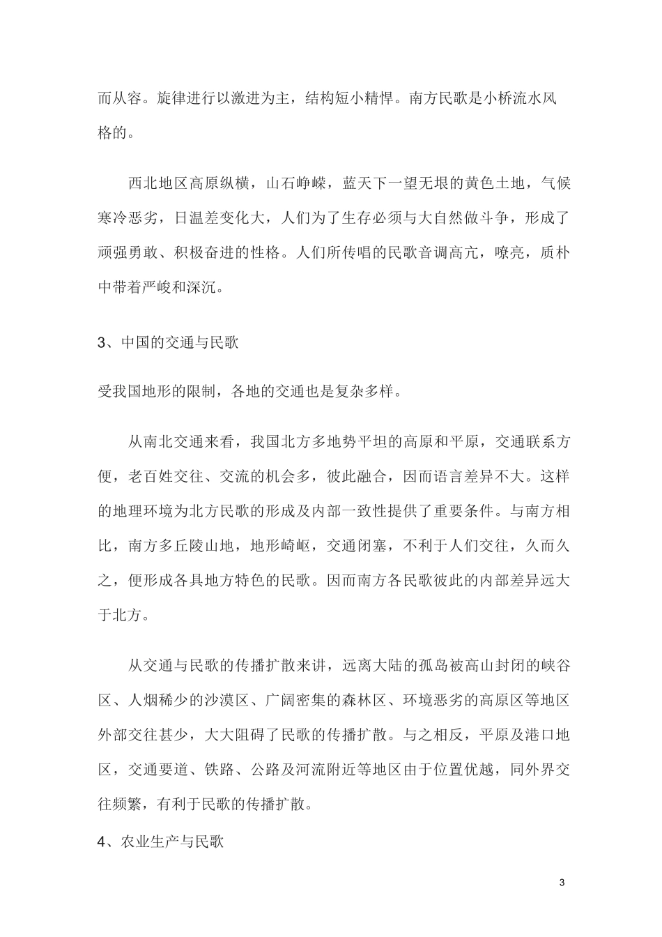 中国民歌与地理环境的关系_第3页