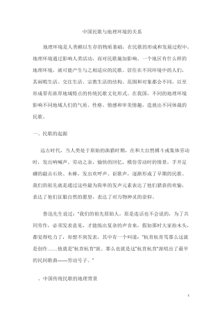 中国民歌与地理环境的关系