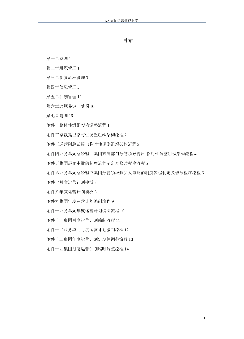 XX集团运营体系管理制度--下发版_第2页