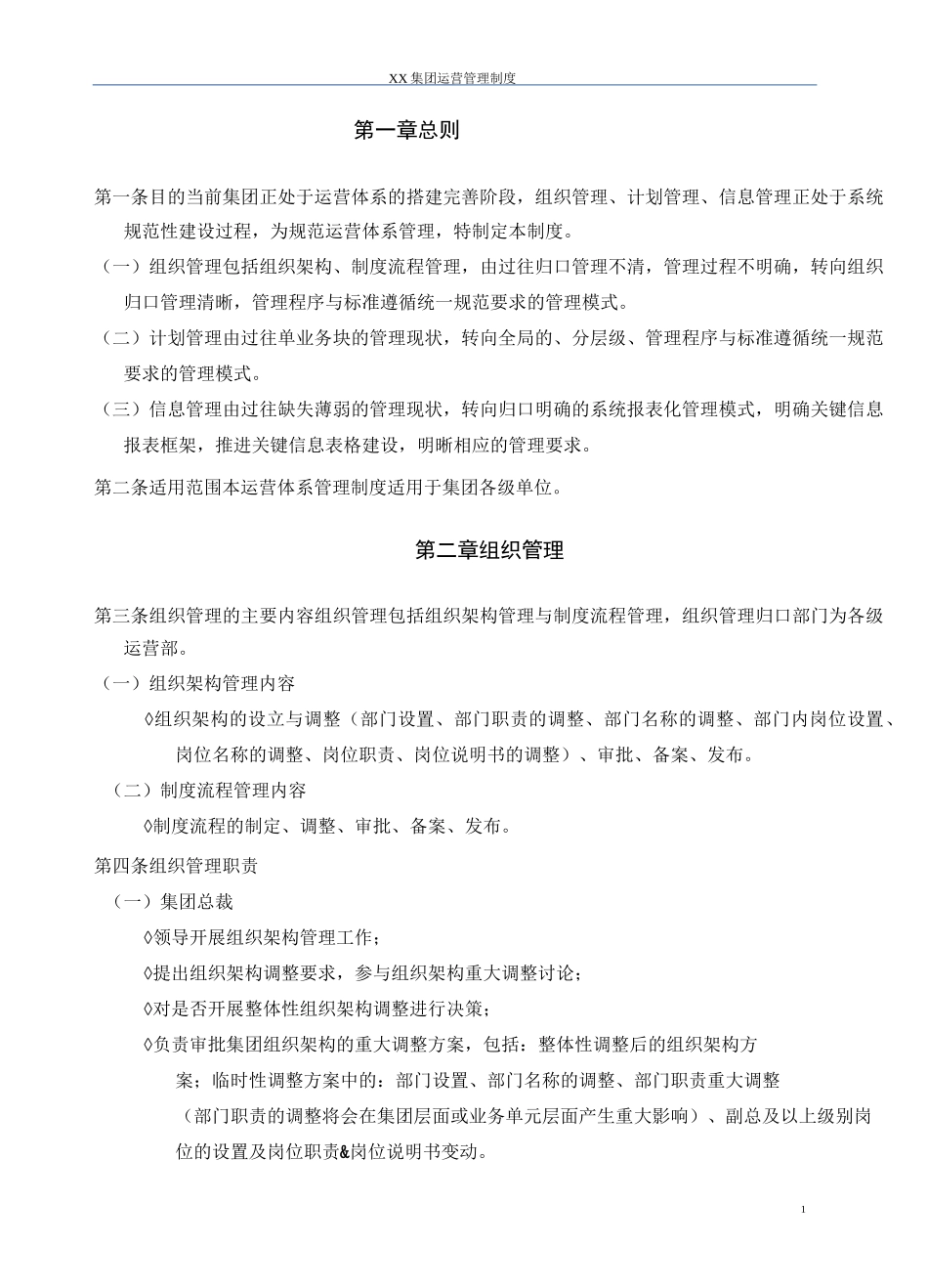 XX集团运营体系管理制度--下发版_第3页
