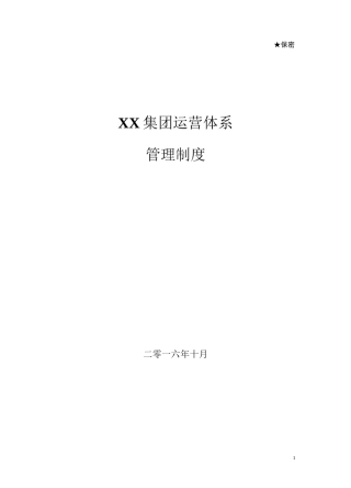 XX集团运营体系管理制度--下发版