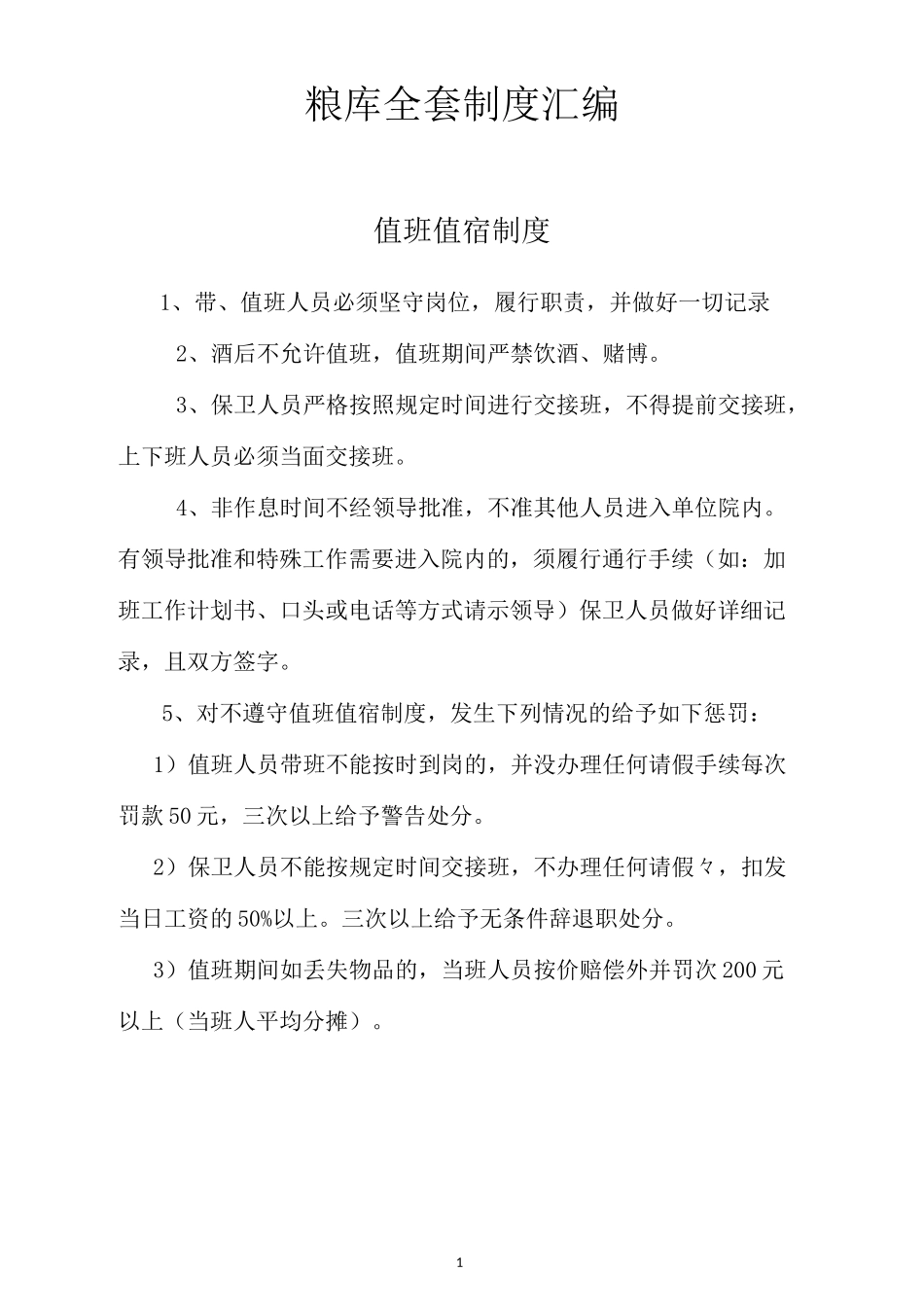 粮库全套管理制度汇编_第1页