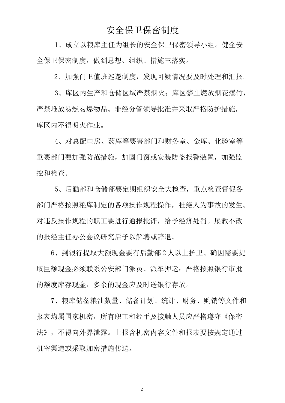 粮库全套管理制度汇编_第2页