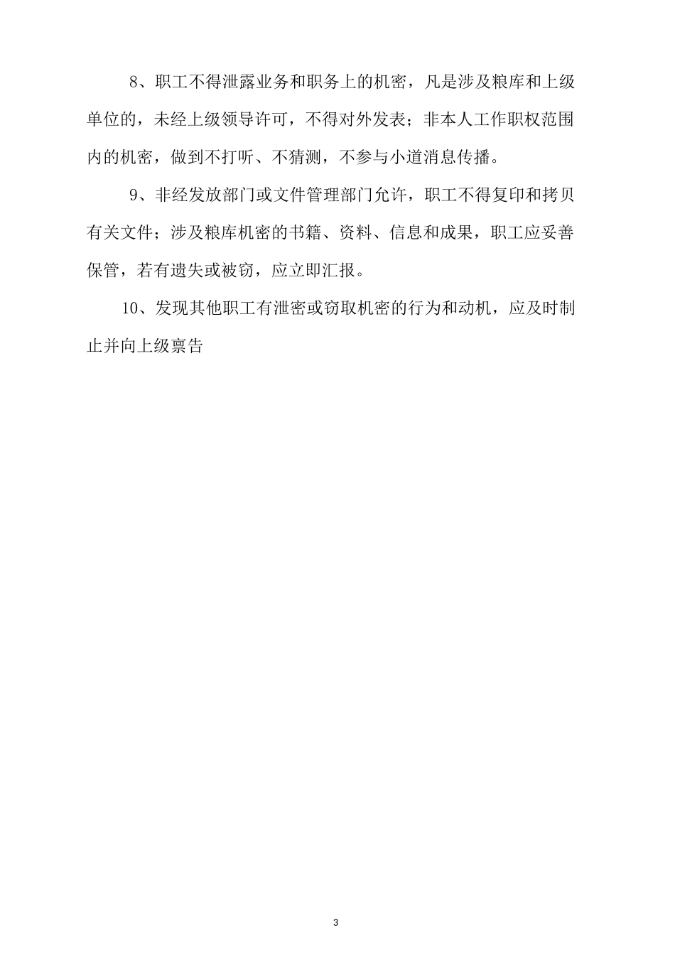 粮库全套管理制度汇编_第3页