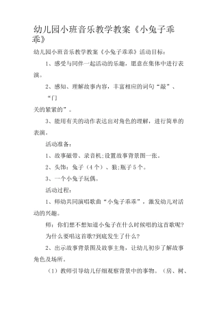 幼儿园小班音乐教学教案《小兔子乖乖》