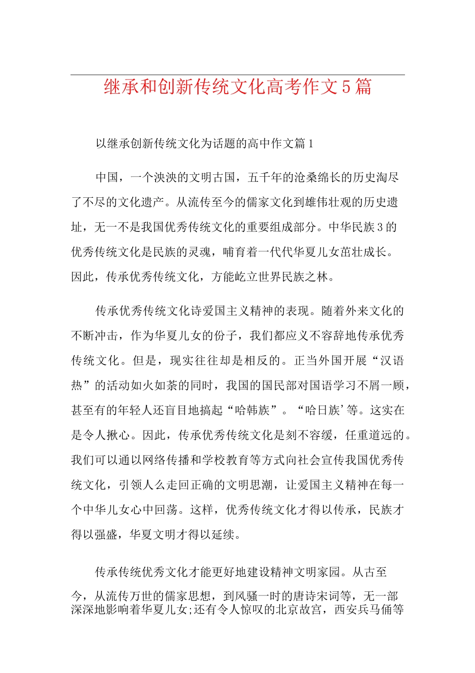 继承和创新传统文化高考作文5篇_第1页
