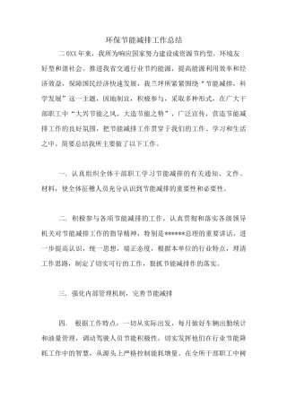 环保节能减排工作总结