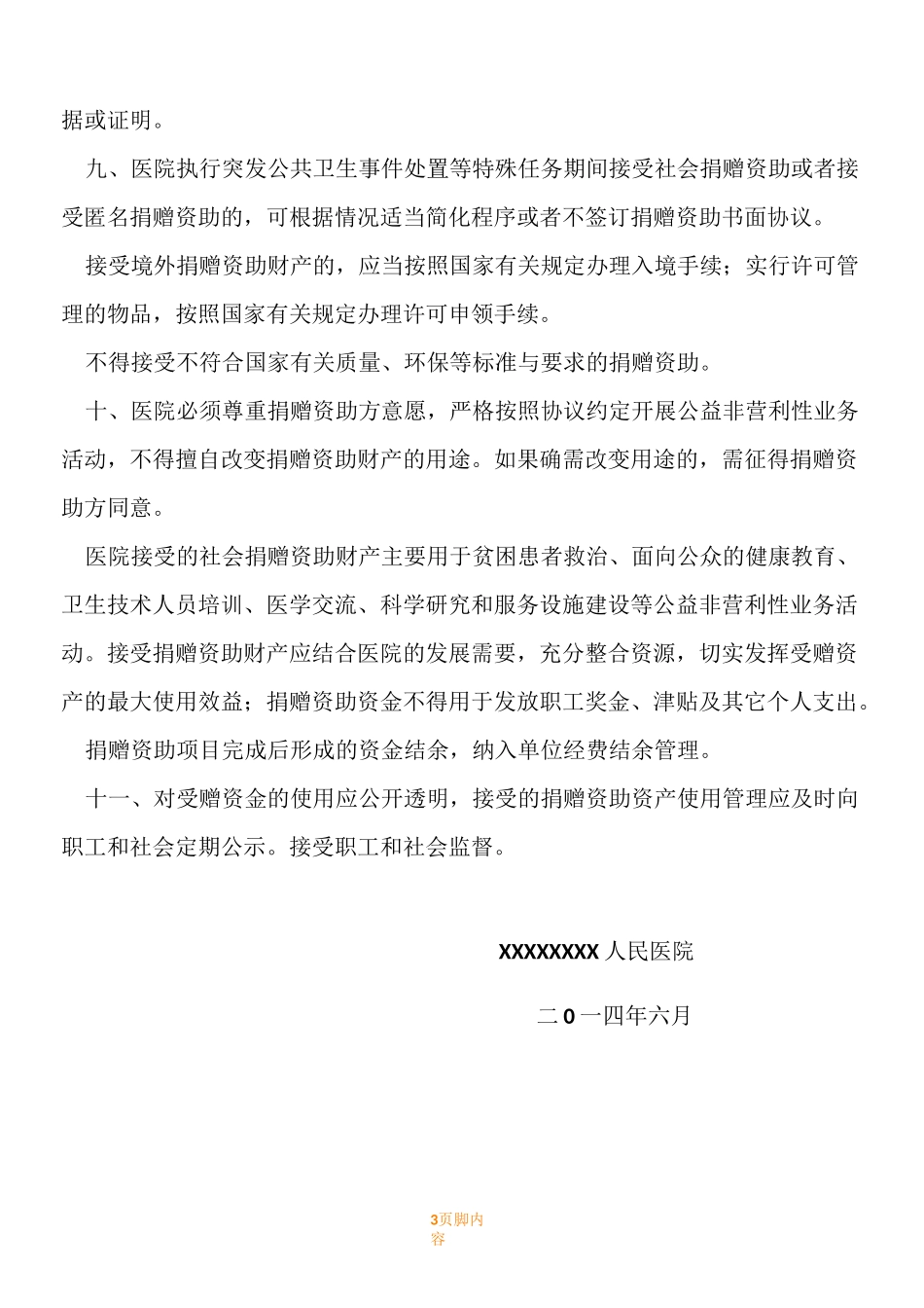 接受捐赠管理规章制度_第3页