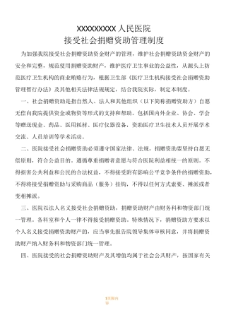 接受捐赠管理规章制度
