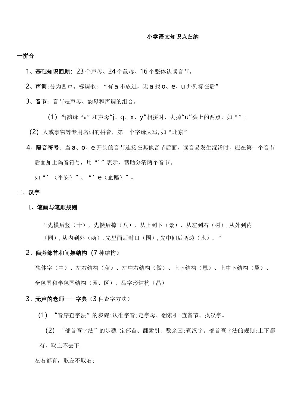 小学语文知识点归纳_第1页