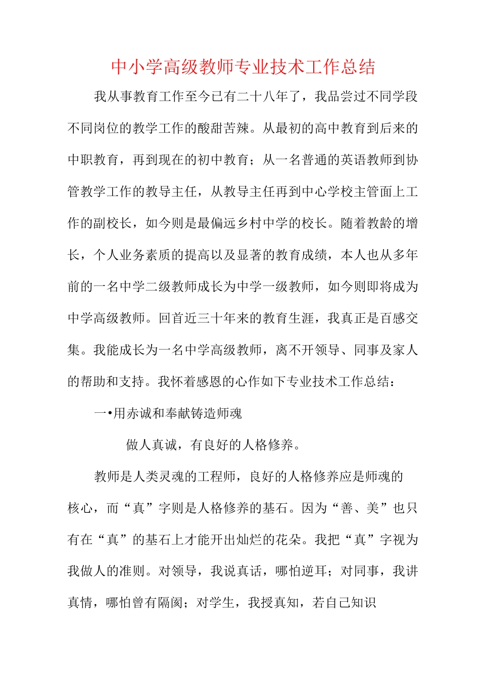 中小学高级教师专业技术工作总结_第1页