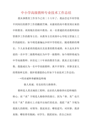 中小学高级教师专业技术工作总结