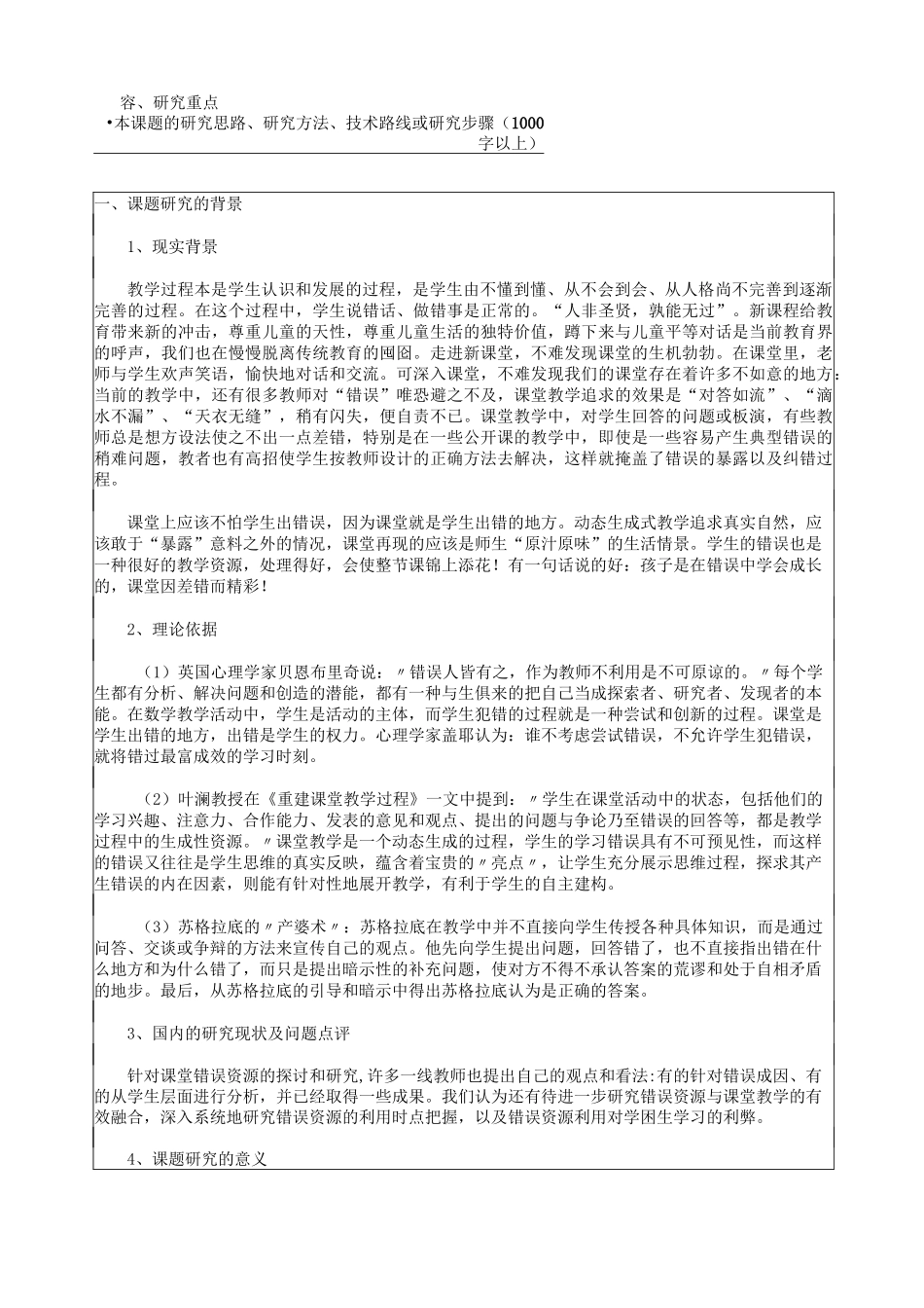 如何利用课堂教学中的错误资源课题申报书_第3页