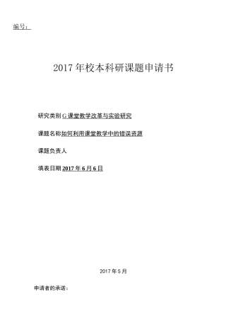 如何利用课堂教学中的错误资源课题申报书