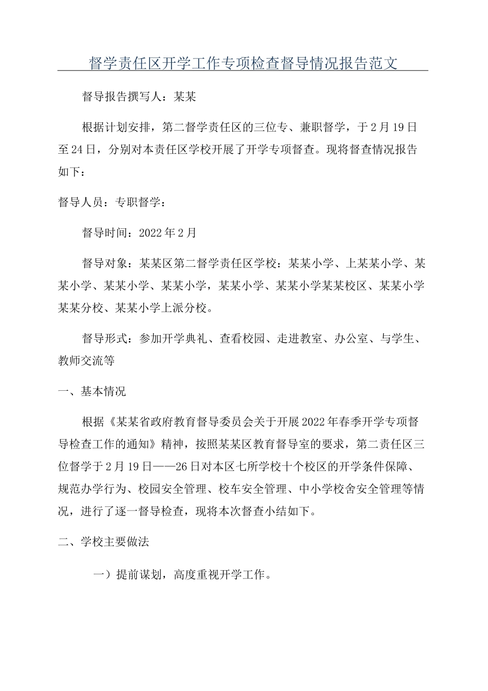 督学责任区开学工作专项检查督导情况报告范文_第1页