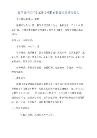 督学责任区开学工作专项检查督导情况报告范文