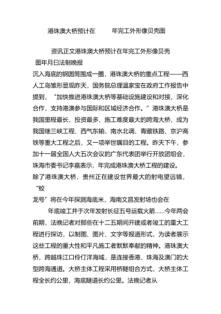 港珠澳大桥预计在完工 外形像贝壳(图)