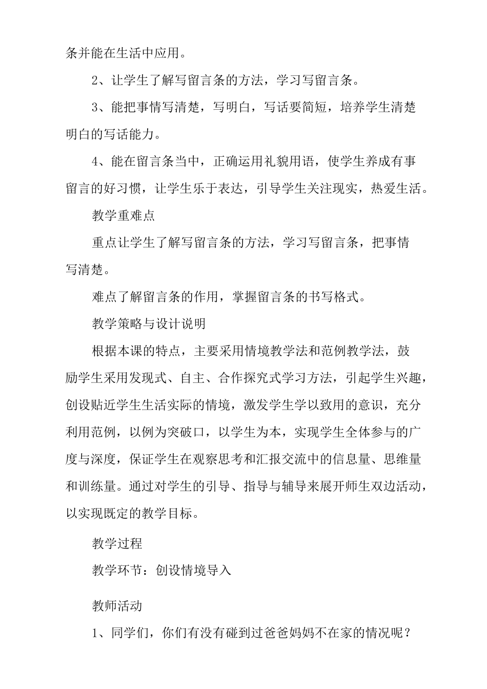 部编本小学语文二年级《学写留言条》教学设计及教学反思与点评_第2页