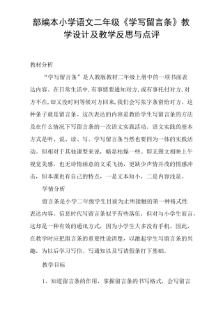 部编本小学语文二年级《学写留言条》教学设计及教学反思与点评