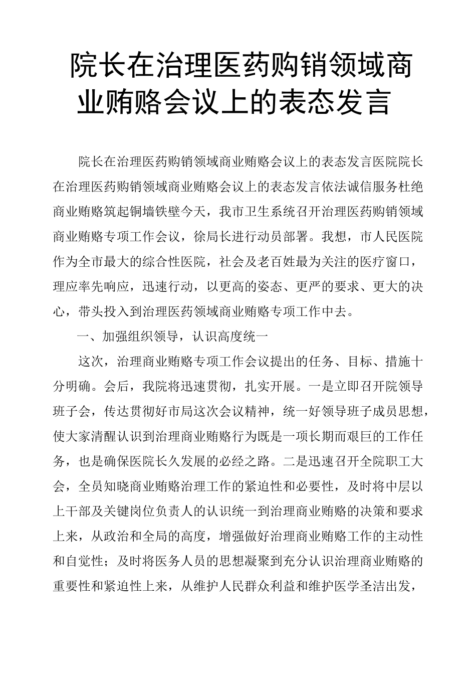院长在治理医药购销领域商业贿赂会议上的表态发言_第1页
