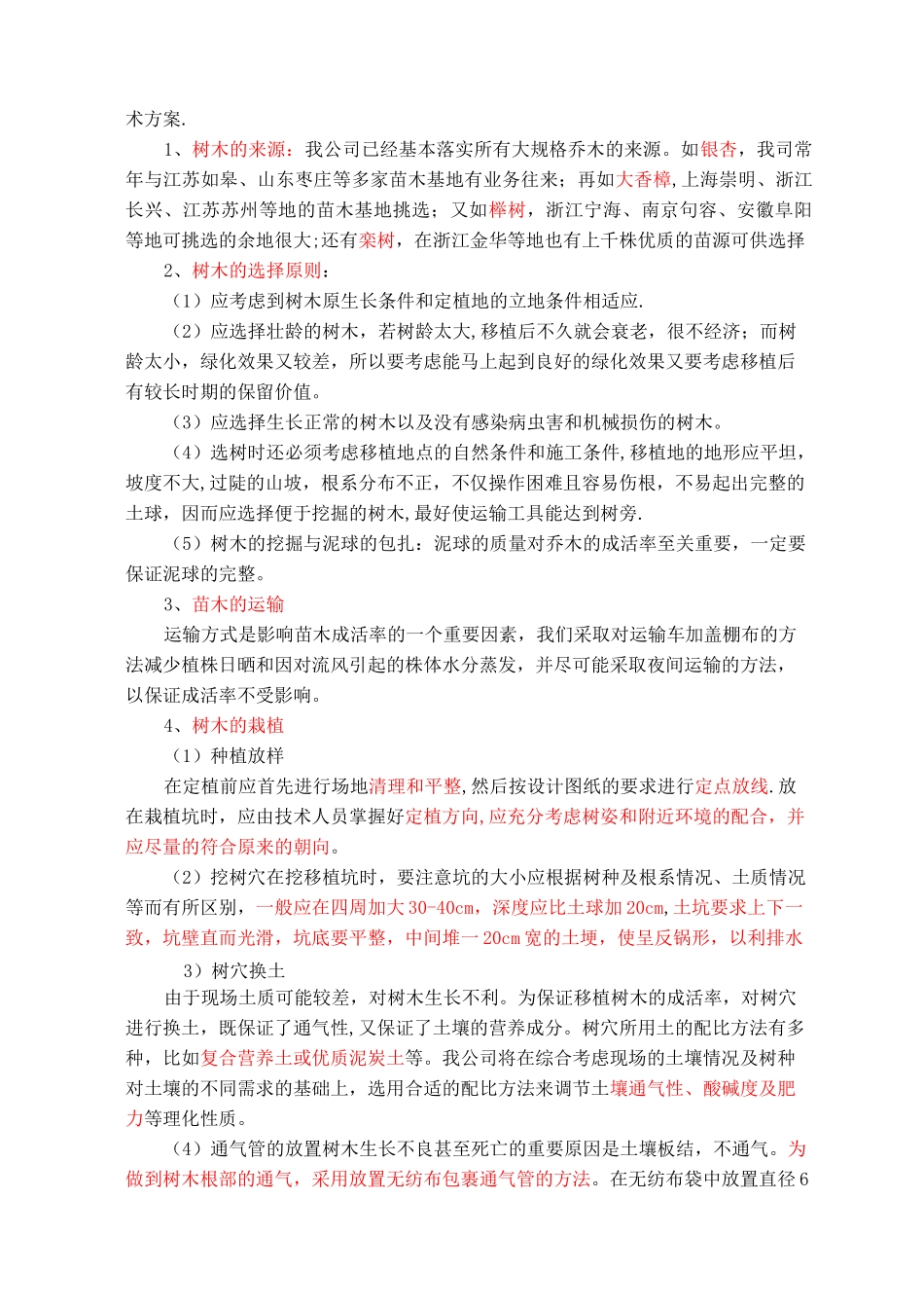 园林绿化主要技术方案和施工方法_第2页