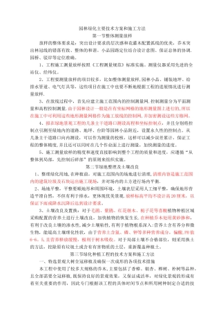 园林绿化主要技术方案和施工方法
