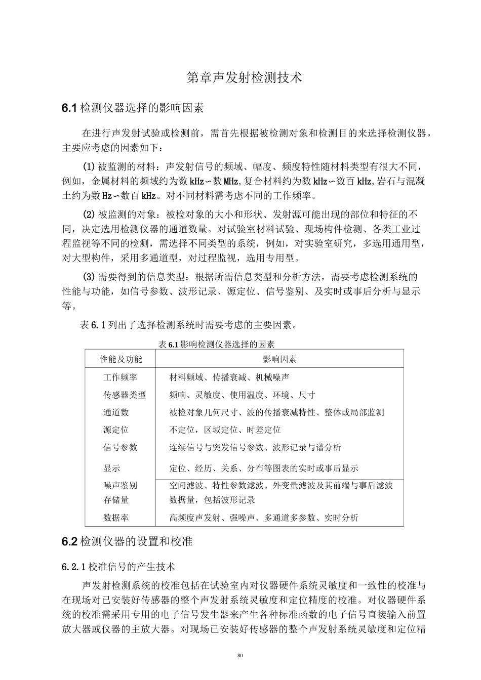 第6章 声发射检测技术_第1页