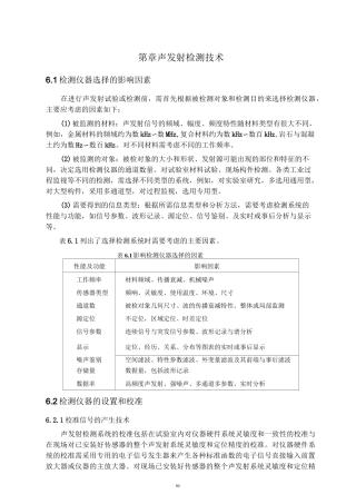 第6章 声发射检测技术