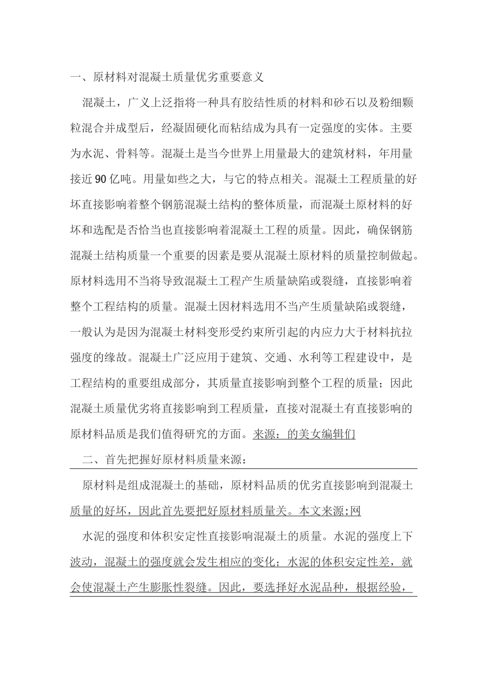 原材料对混凝土质量优劣重要意义_第1页