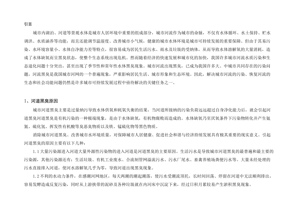 黑臭水体治理技术路线介绍 _第2页