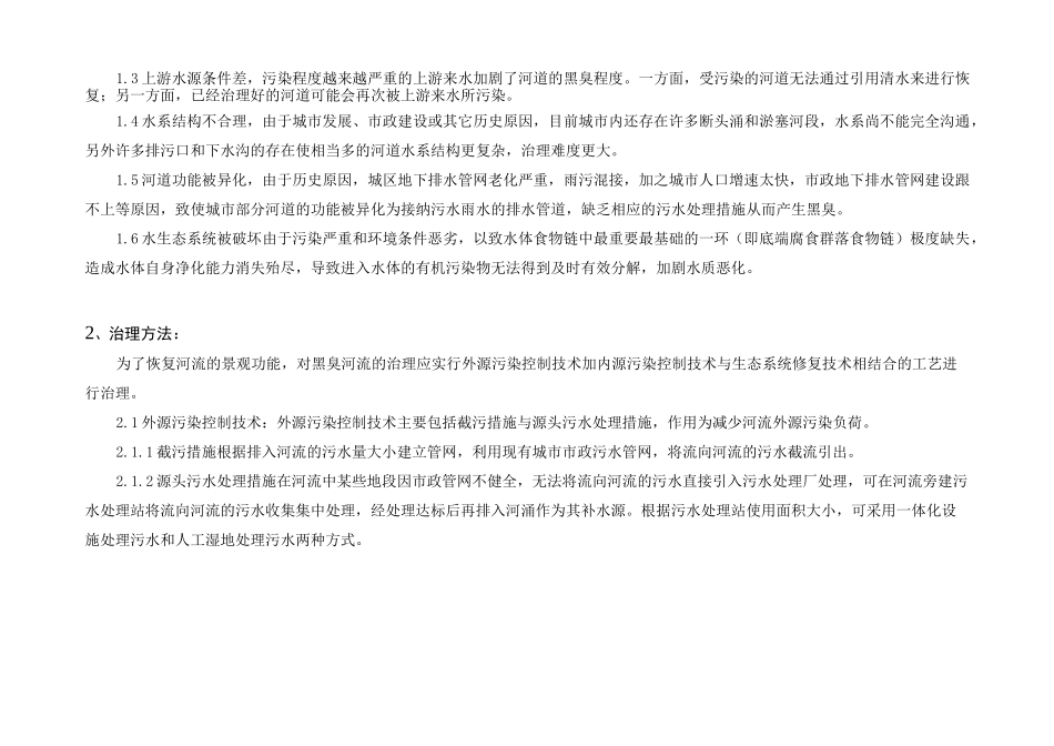 黑臭水体治理技术路线介绍 _第3页
