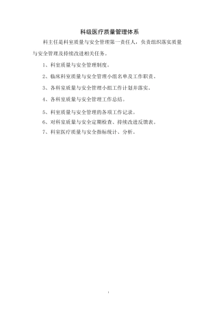科级医疗质量管理体系