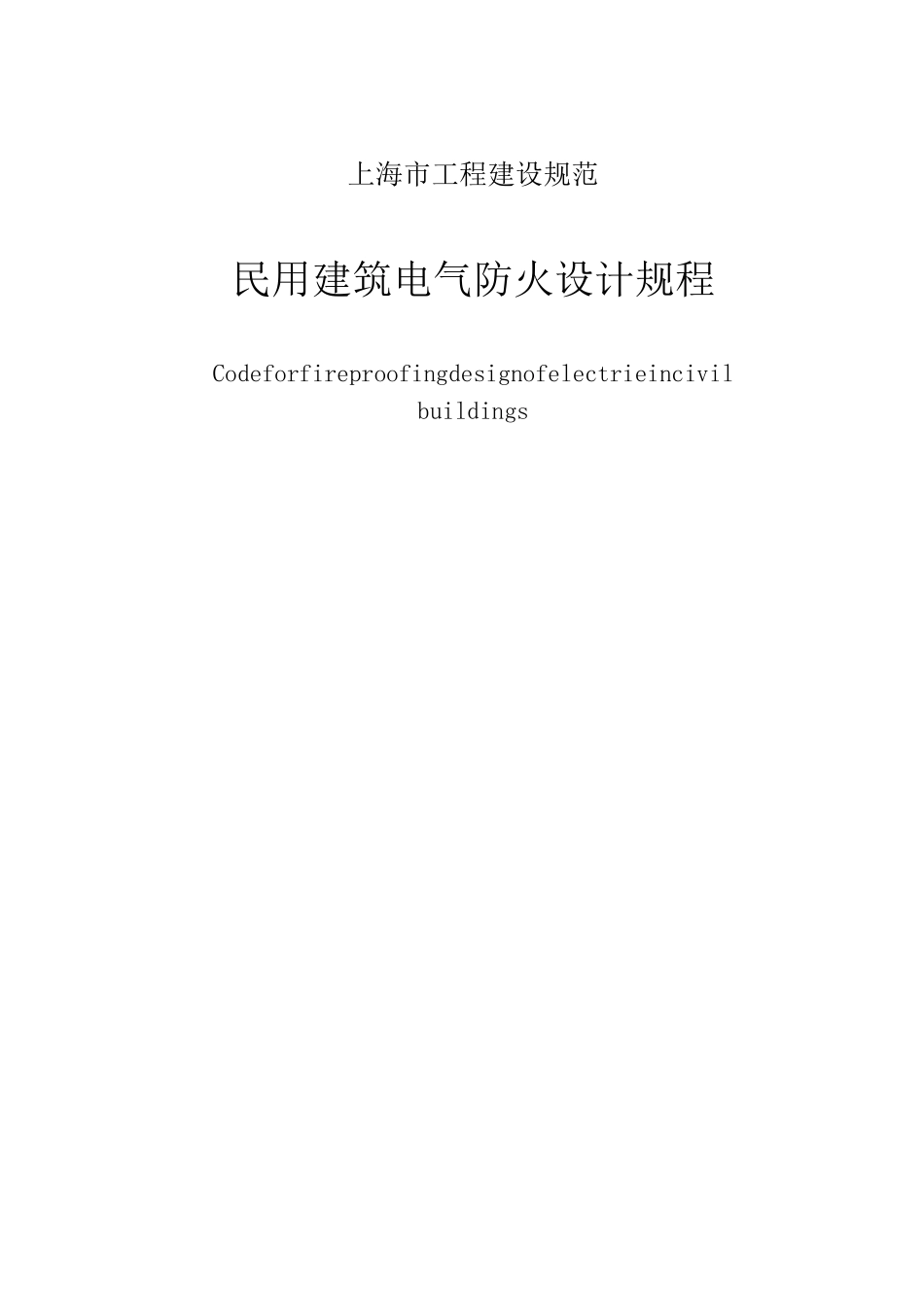 《建筑设计防火规范》上海工程建设规范民用建筑电气防火设计规程_第1页