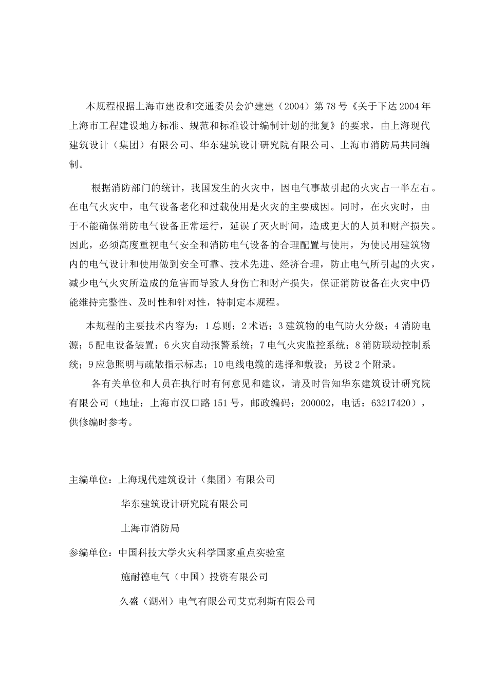 《建筑设计防火规范》上海工程建设规范民用建筑电气防火设计规程_第2页