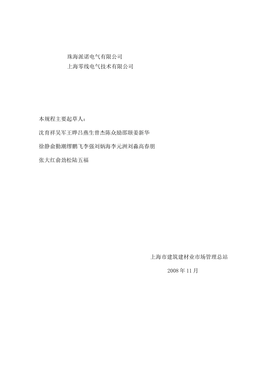 《建筑设计防火规范》上海工程建设规范民用建筑电气防火设计规程_第3页