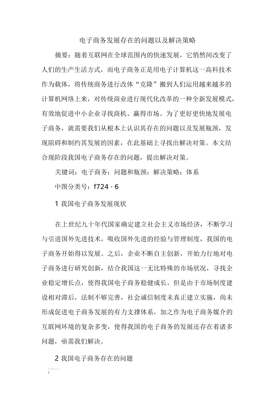 电子商务发展存在问题以及解决策略_第1页