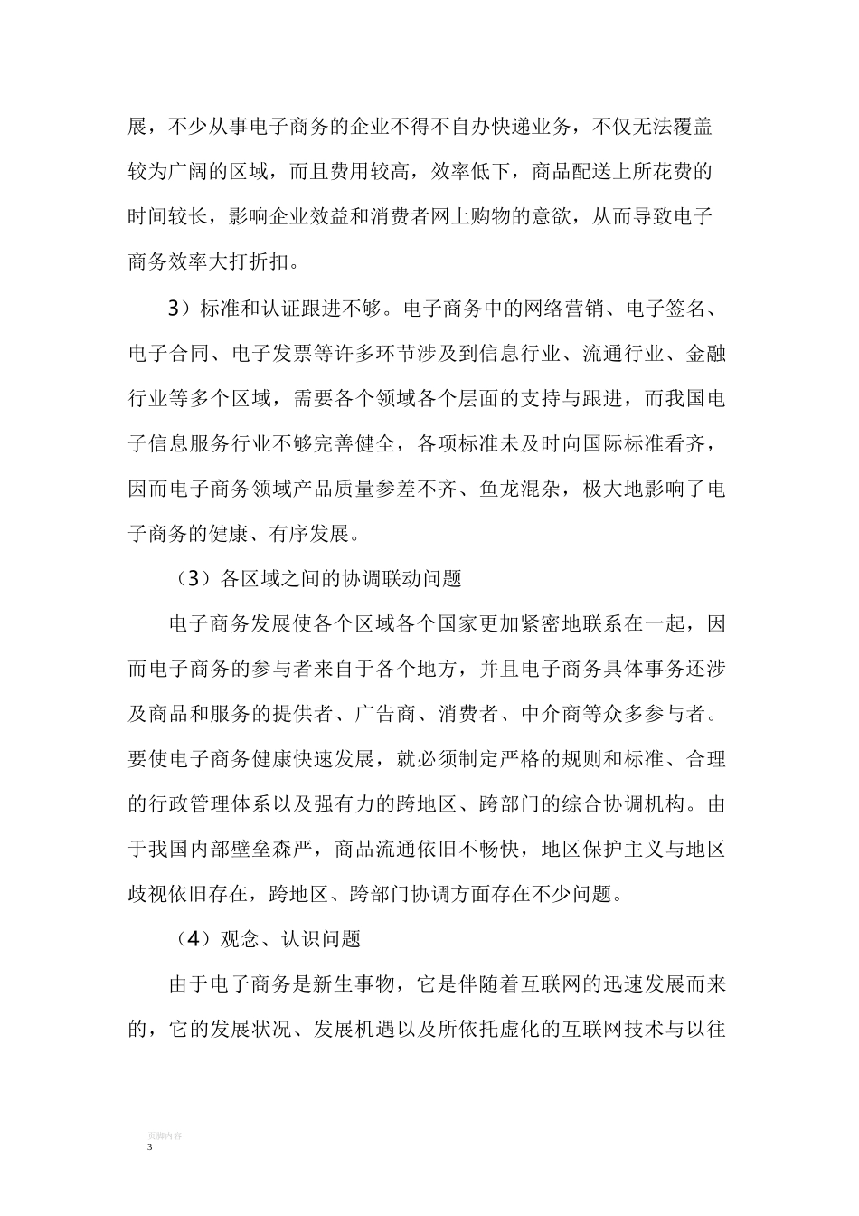 电子商务发展存在问题以及解决策略_第3页