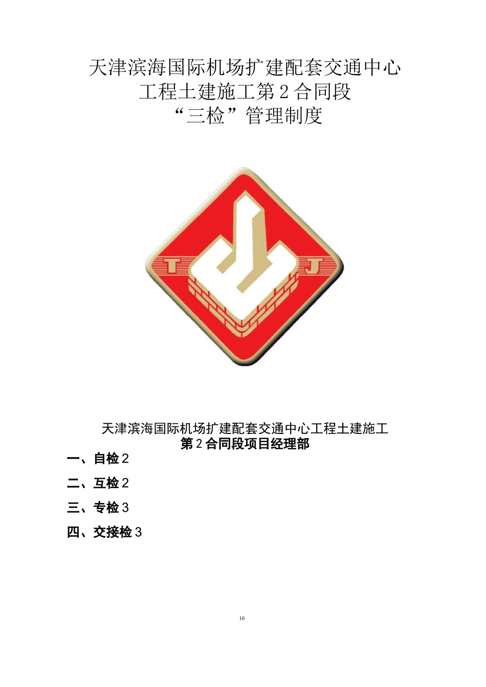 三检及交接检制度_第1页